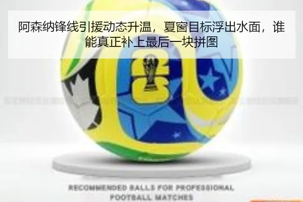 阿森纳锋线引援动态升温，夏窗目标浮出水面，谁能真正补上最后一块拼图 | mkty